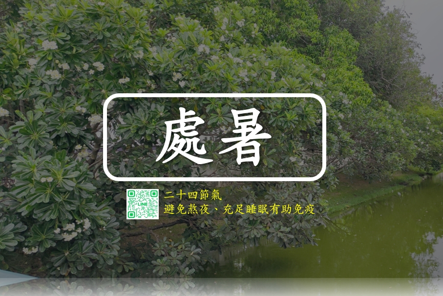 “處暑＂是二十四節氣之一：“處暑＂是二十四節氣之一

通常在每年的8月22日～24日，意思是「炎熱結束」，表示暑熱天氣逐漸減弱，天氣開始轉涼。也就是說，過了處暑之後才可以算是夏天真正結束。

但是這個時期也是「秋老虎」時期的開始，在白天中午的時候還是很炎熱的，只是到了晚上溫度會開始降下來。所以這個時期穿衣服就要開始注意了，建議要開始帶薄外套在身上以備不時之需。

這時節天氣由熱轉涼，日夜溫差變大，是呼吸道、心血管與慢性病容易波動的時期。

在處暑這段期間，特別適合做以下健康檢查：

1）呼吸系統檢查
      胸部X光或肺功能檢查：適合有過敏性鼻炎、氣喘、長期咳嗽者。
2）心血管檢查
      血壓測量、心電圖（EKG）
3）高血脂檢測（三酸甘油脂、膽固醇）
4）糖尿病及代謝症候群篩檢
     空腹血糖、糖化血色素（HbA1c）、肝功能與#胰島素阻抗指標（如ALT、AST）
5）腸胃與消化道檢查
     胃幽門桿菌（Hp）檢測
6）體內發炎與免疫狀態評估
     CRP、白血球、肝腎功能
     過敏源檢測（若秋天易皮膚癢、鼻炎）

避免早晚吹冷氣過頭，防止風寒入體。

調整作息：避免熬夜、充足睡眠有助免疫。
注意溫差：早晚加件薄外套，防止感冒。

如果您有特定症狀或家族史，也可以告訴旭康，醫檢師可以幫您建議更客製化的檢查項目。
