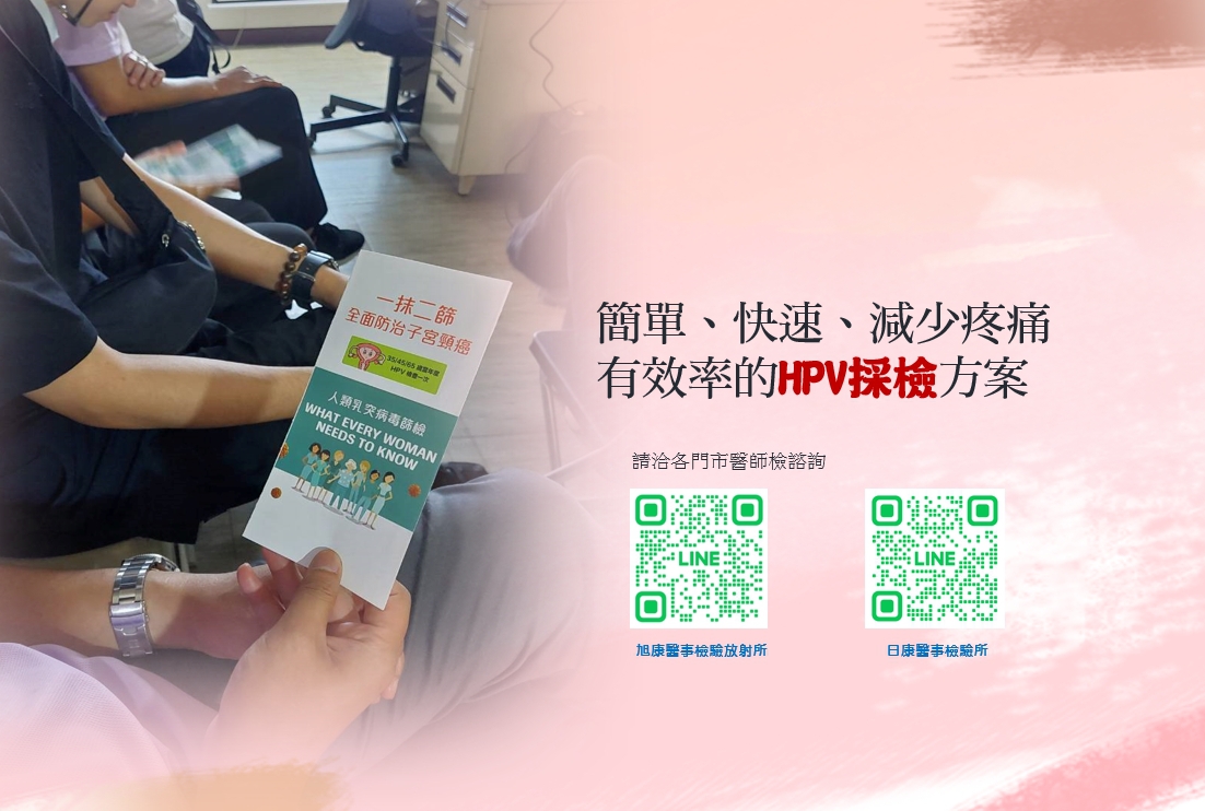 自我採檢，簡單、快速、減少疼痛、有效率的HPV採檢方案，請洽門市醫檢師。：自我採檢，簡單、快速、減少疼痛、有效率的HPV採檢方案，請洽門市醫檢師。
門市有女醫檢師  女護理師 可諮詢，讓妳加倍安心。
