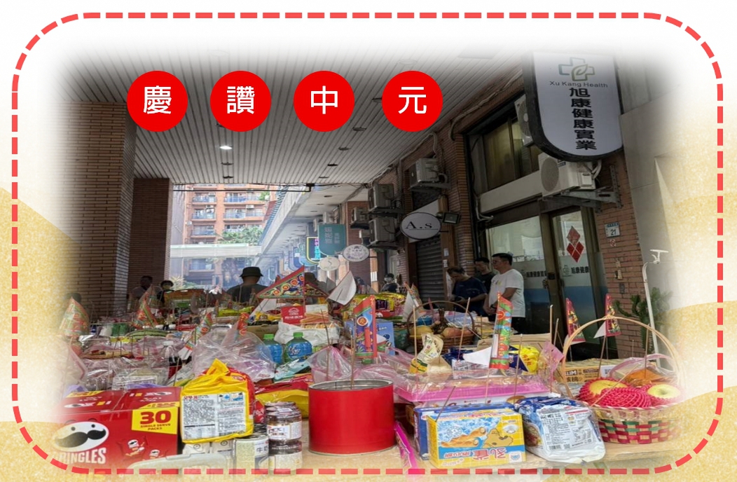 中元普渡  ：旭康  由主管率領全體同仁
心意誠摯，準備豐富供品
大家出入平安，健康順心！