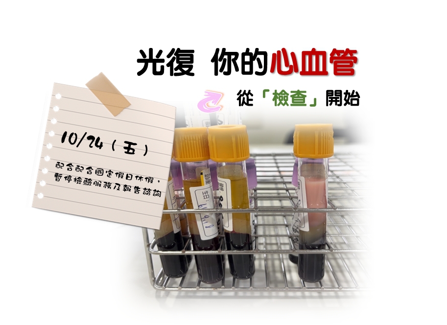 「光復身體，從檢查開始」：檢驗所於10月24日（週五～週日，光復節連假），配合國定假日休假，暫停檢驗服務及報告諮詢。
