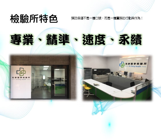 專業、精準、速度、永續：預防保健不是一種口號，而是一種實際的行動與作為！
