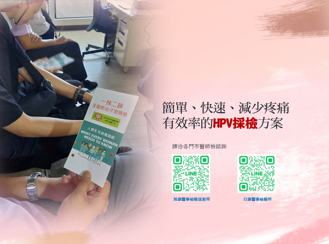 自我採檢，簡單、快速、減少疼痛、有效率的HPV：門市有女醫檢師  女護理師 可諮詢，讓妳加倍安心